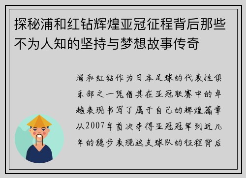 探秘浦和红钻辉煌亚冠征程背后那些不为人知的坚持与梦想故事传奇
