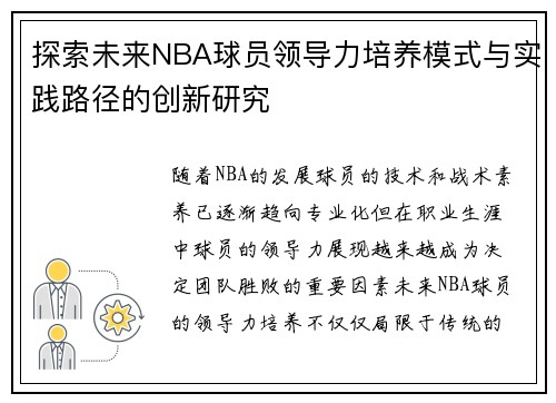 探索未来NBA球员领导力培养模式与实践路径的创新研究