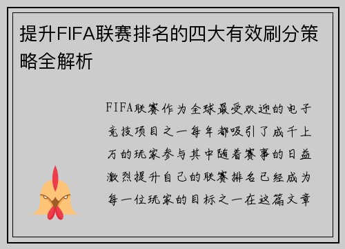 提升FIFA联赛排名的四大有效刷分策略全解析