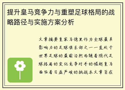 提升皇马竞争力与重塑足球格局的战略路径与实施方案分析