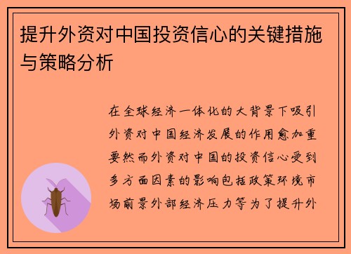 提升外资对中国投资信心的关键措施与策略分析