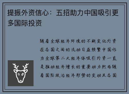提振外资信心:五招助力中国吸引更多国际投资 提振外资信心:五招助力中国吸引更多国际投资