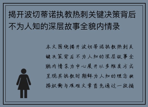 揭开波切蒂诺执教热刺关键决策背后不为人知的深层故事全貌内情录