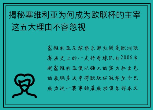 揭秘塞维利亚为何成为欧联杯的主宰 这五大理由不容忽视