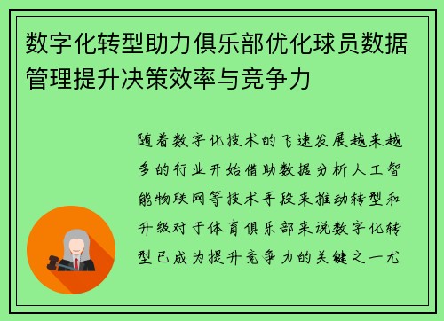 数字化转型助力俱乐部优化球员数据管理提升决策效率与竞争力