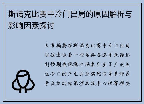 斯诺克比赛中冷门出局的原因解析与影响因素探讨