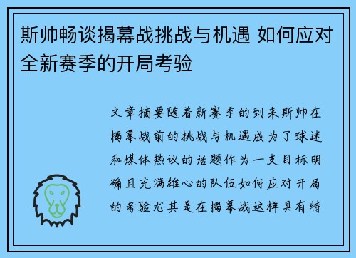 斯帅畅谈揭幕战挑战与机遇 如何应对全新赛季的开局考验