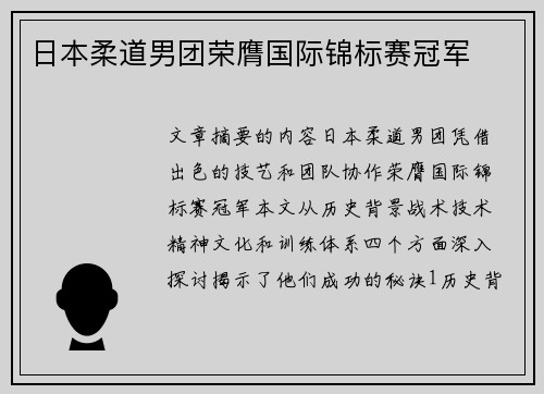日本柔道男团荣膺国际锦标赛冠军 日本柔道男团荣膺国际锦标赛冠军