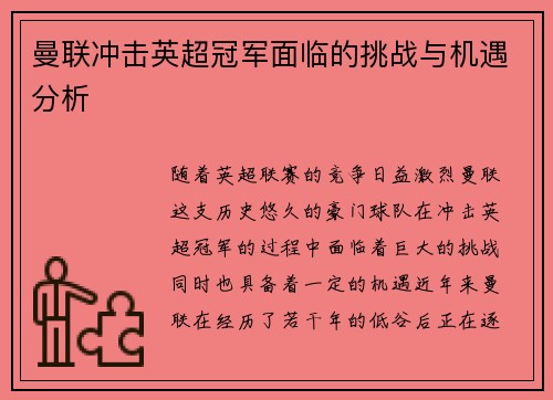 曼联冲击英超冠军面临的挑战与机遇分析