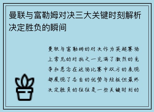 曼联与富勒姆对决三大关键时刻解析决定胜负的瞬间