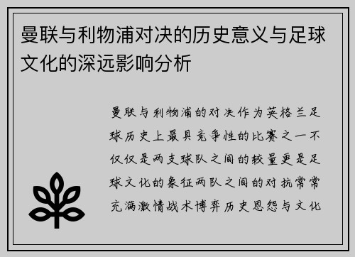 曼联与利物浦对决的历史意义与足球文化的深远影响分析