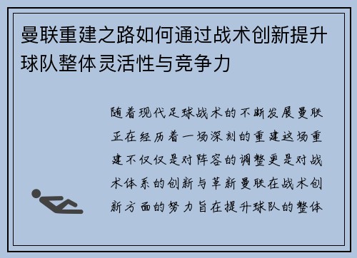 曼联重建之路如何通过战术创新提升球队整体灵活性与竞争力