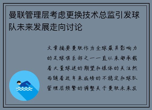 曼联管理层考虑更换技术总监引发球队未来发展走向讨论