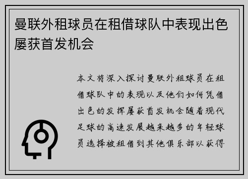 曼联外租球员在租借球队中表现出色屡获首发机会