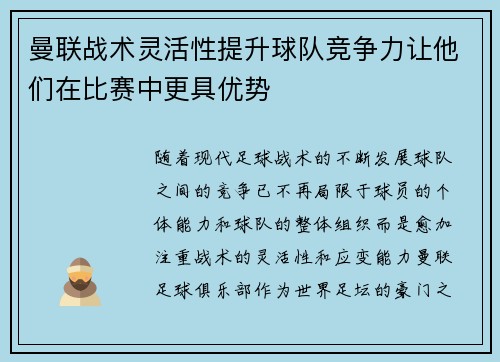 曼联战术灵活性提升球队竞争力让他们在比赛中更具优势
