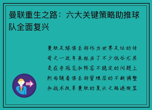 曼联重生之路：六大关键策略助推球队全面复兴