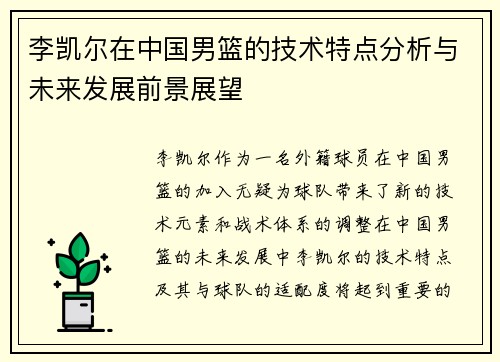 李凯尔在中国男篮的技术特点分析与未来发展前景展望