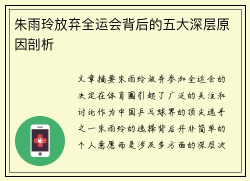 朱雨玲放弃全运会背后的五大深层原因剖析