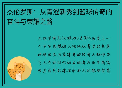 杰伦罗斯：从青涩新秀到篮球传奇的奋斗与荣耀之路