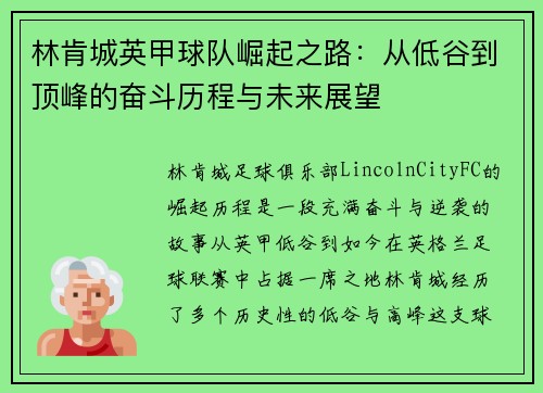 林肯城英甲球队崛起之路：从低谷到顶峰的奋斗历程与未来展望