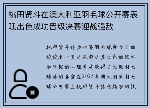 桃田贤斗在澳大利亚羽毛球公开赛表现出色成功晋级决赛迎战强敌