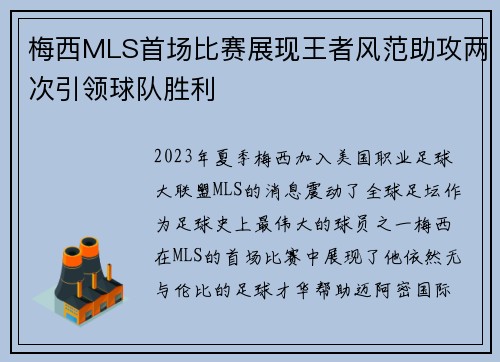 梅西MLS首场比赛展现王者风范助攻两次引领球队胜利