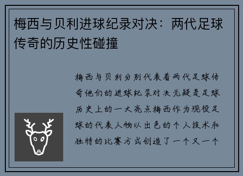 梅西与贝利进球纪录对决：两代足球传奇的历史性碰撞